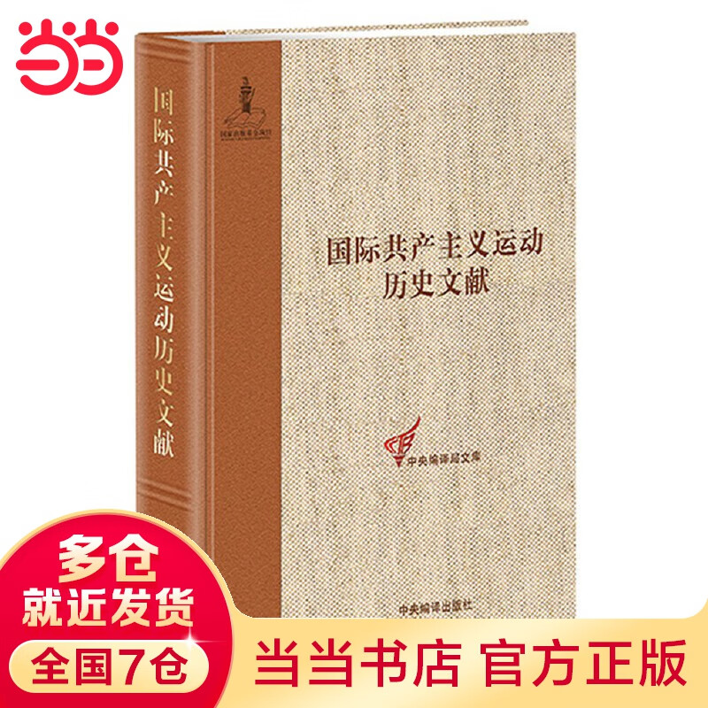 共产国际执行委员会第十一次全会文献2（国际共产主义运动历史文献第52卷）
