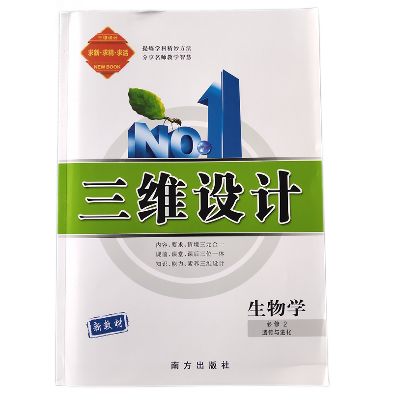 2021印刷 三维设计生物学必修2遗传与进化 新教材 南方出版社