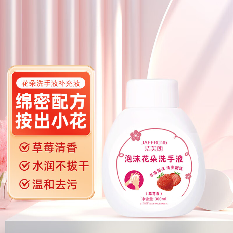 洁芙朗（JAFFRONG）花朵洗手液补充装300ml 泡沫丰富洁净易冲洗无泵头补充液草莓香型