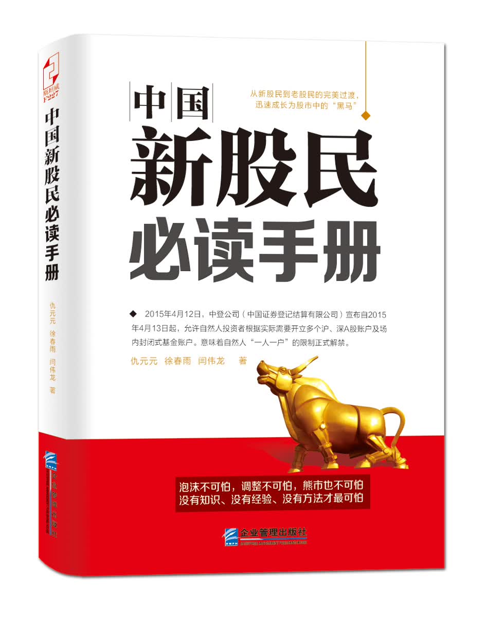 中国新股民必读手册 仇元元,徐春雨,闫伟龙