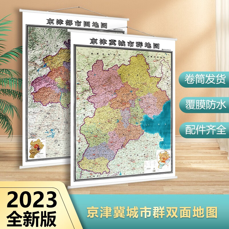 2023年新版 京津冀城市群地图 约1.4x1.0米 京津都市圈地图 城市地图 单张双面挂图