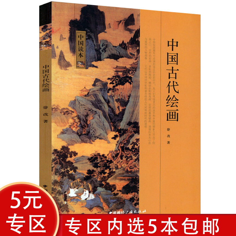 【5本包邮】中国读本：中国古代绘画 中国绘画史