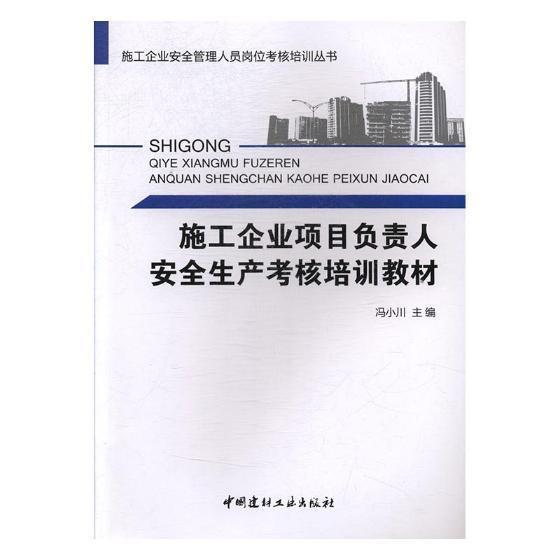 施工企业项目负责人生产考核培训教材汤萍浙江少年儿童出版社9787516014127 科学与自然书籍