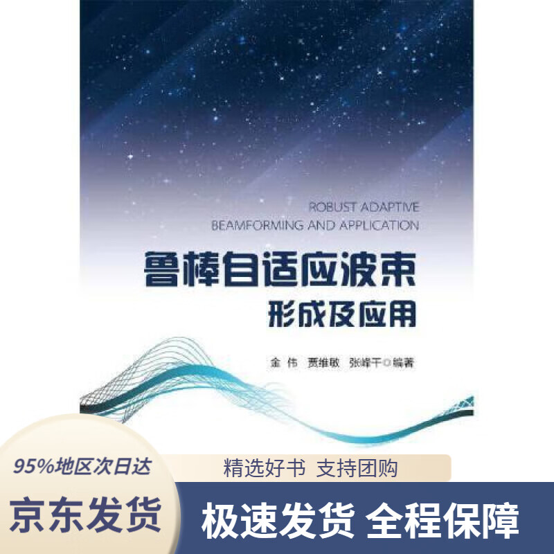 【新华书店正版】鲁棒自适应波束形成及应用 金伟 北京邮电大学出版社