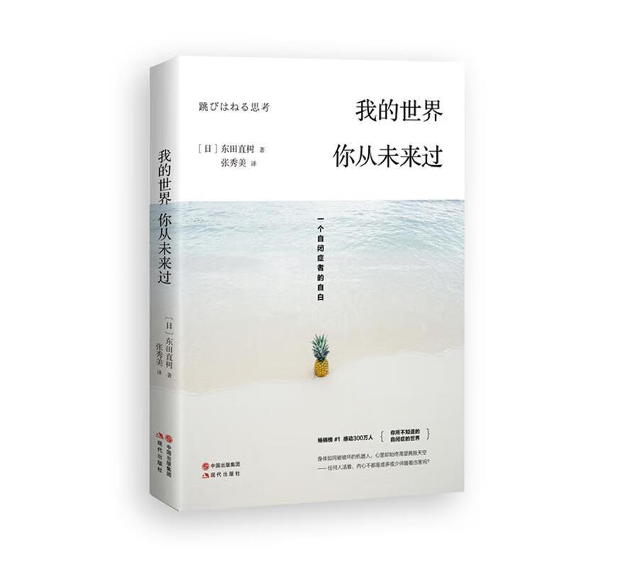 世界,你从未来过: 一个自闭症者的自白 9787514344356 【日】东田直树