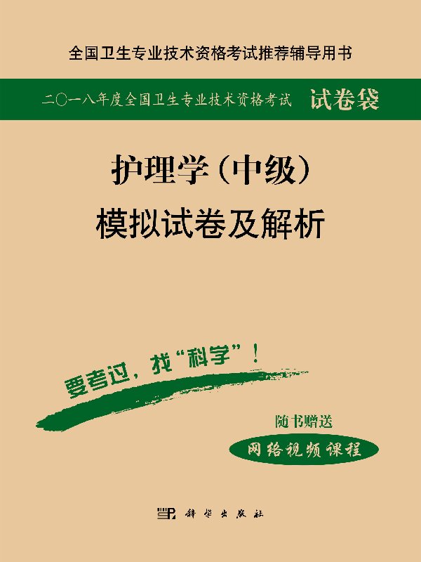 2019护理学（中级）模拟试卷及解析