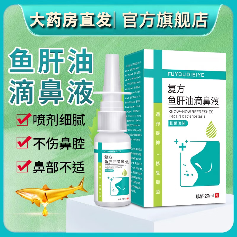 鱼肝油滴鼻液可搭复i方清鱼肝油滴鼻液301儿童鼻塞通气喷剂东京 1盒装