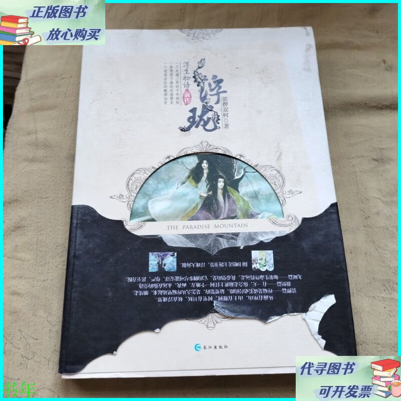 浮珑:浮生物语前传 长江出版社二手书