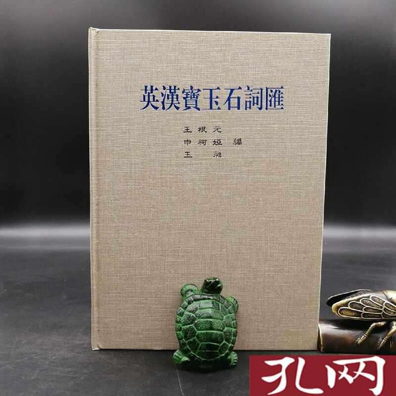 英漢寶玉石詞彙 港台原版 台湾明文书局