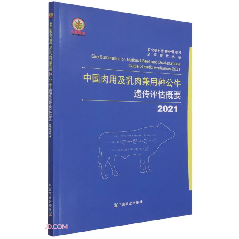 中国肉用及乳肉兼用种公牛遗传评估概要(2021)