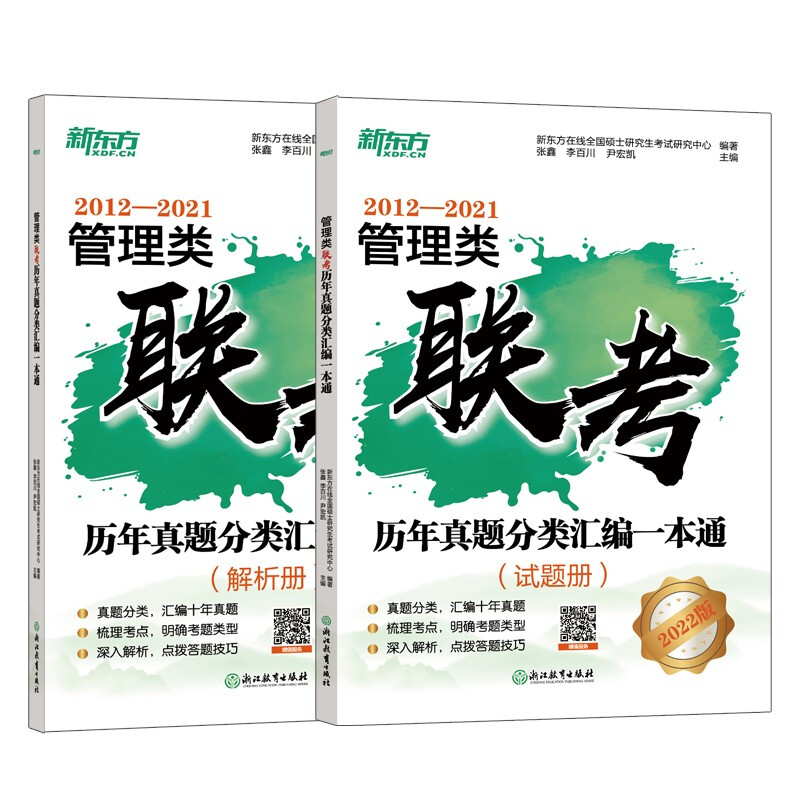 新东方 管理类联考历年真题分类汇编一本通