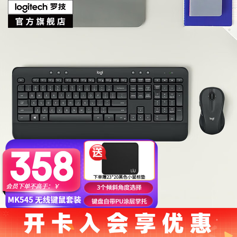 罗技（Logitech）MK545无线键鼠套装 办公无线键盘鼠标套装 办公键鼠电脑键盘薄膜USB优联接收器 全尺寸 自带手托 MK545黑色（商用）