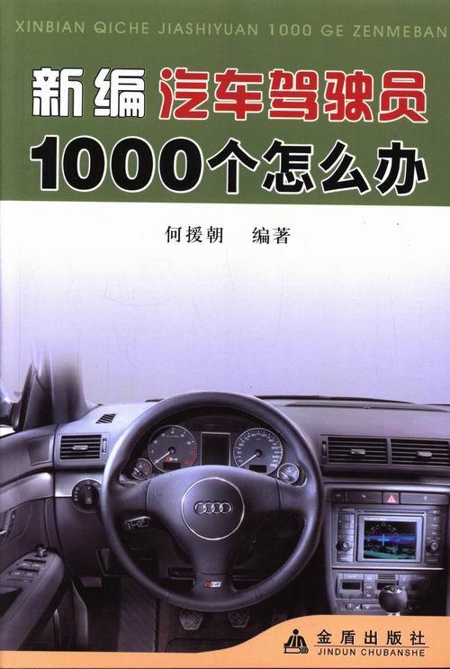 汽车驾驶员1000个怎么办家居汽车驾驶员基本知识 图书