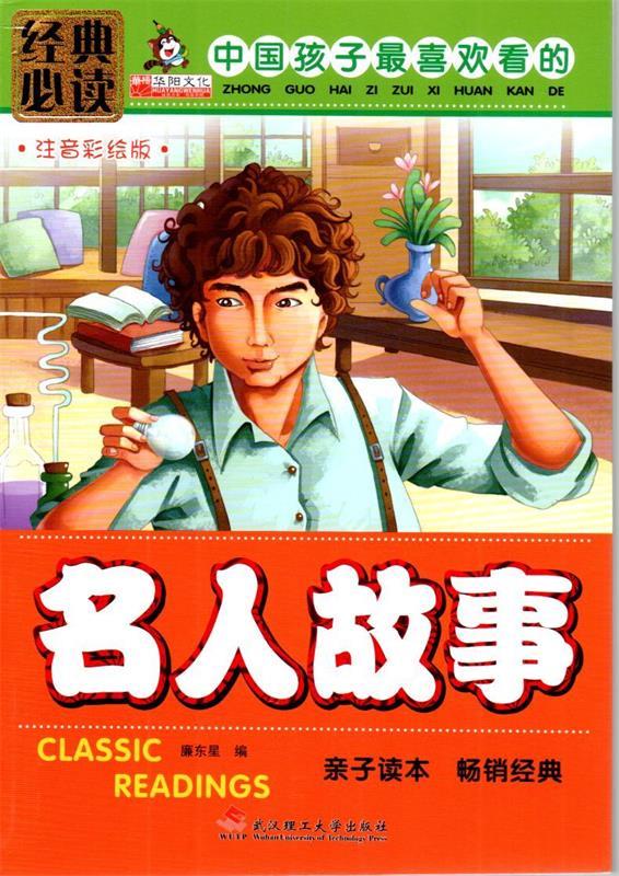 名人故事【正版书籍,畅读优品】