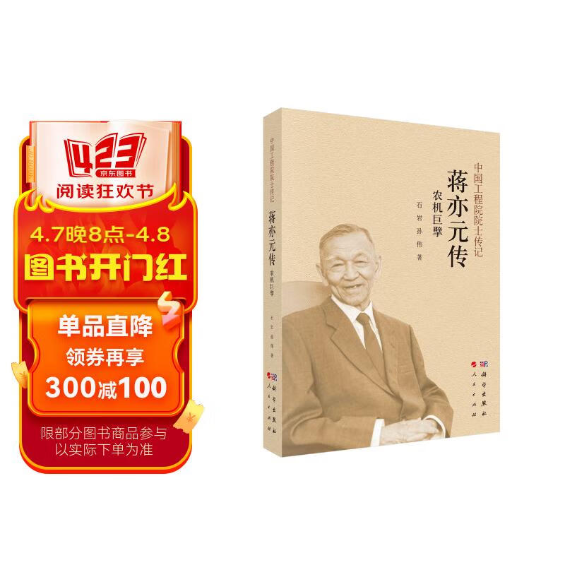 农机巨擘:蒋亦元传