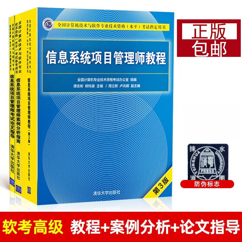 备考2023软考高级信息系统项目管理师教程第四版教材案例分析指南考试论文指导大纲32小时通关5天修练第三版冲刺100题历年真题精析章节练习 自选 教程第三版 案例分析 论文指导