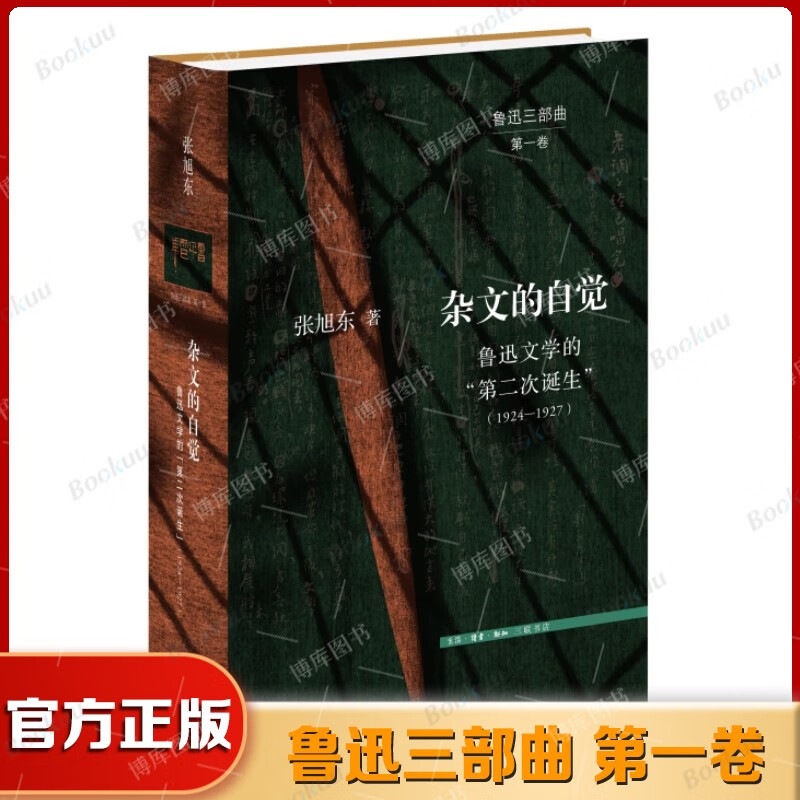 杂文的自觉 鲁迅文学的“第二次诞生”(1