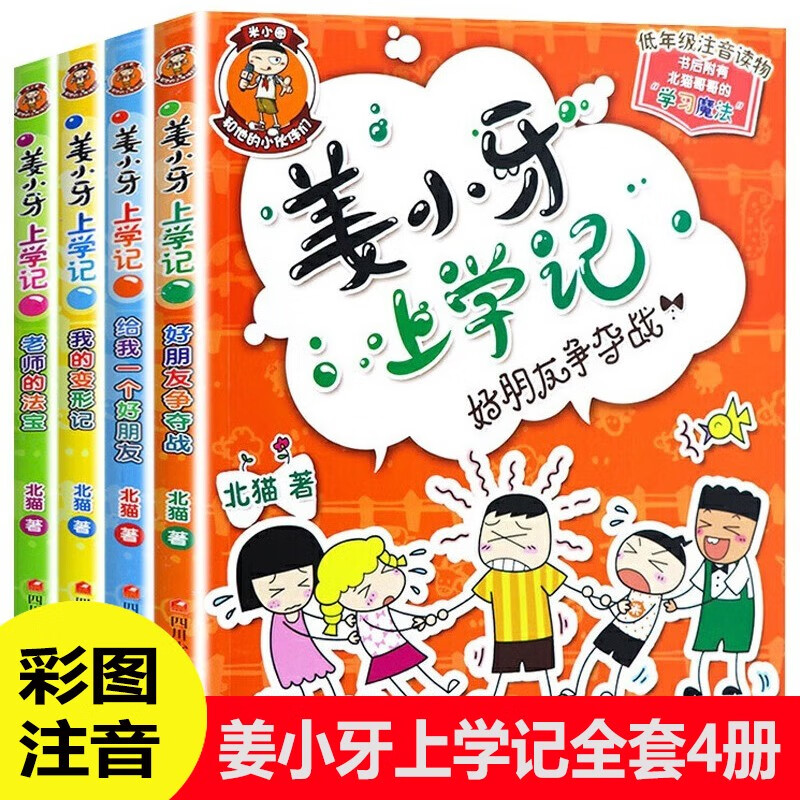 姜小牙上学记全套4册 小学生课外阅读书籍一二三年级四年级注音版江小牙将上学记五六年级米小圈系列漫画书