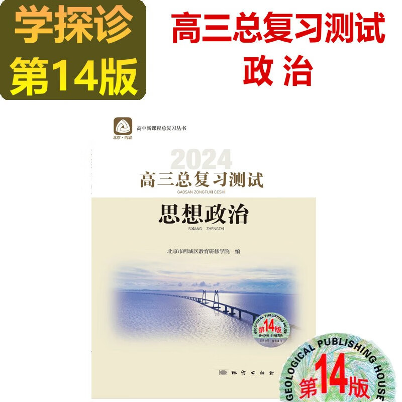 现货2024版学习探究诊断·学探诊 高三政治总复习测试 思想政治 第14版 北京西城高中总复习