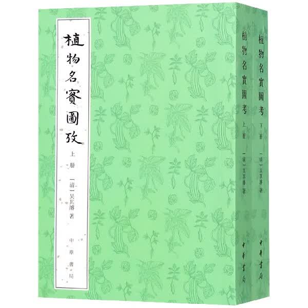 植物名实图考(上下)