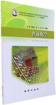 普通化学 李晓丽等主编 地质出版社
