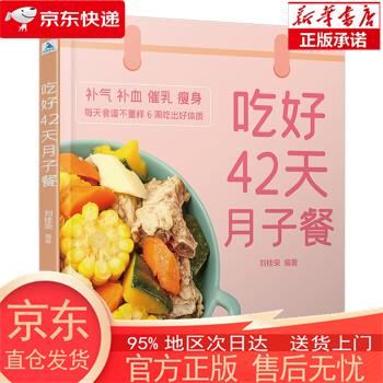 【正版图书全新速发】吃好42天月子餐 刘桂荣 中国轻工业出版社