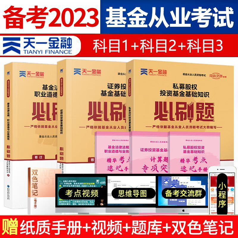 天一金融 基金从业资格证考试用书 2023年教材题库/2022真题试卷/必刷题 基从科目一/二/三 科目123 基金法律法规 证券投资基金基础知识 私募股权基础知识 科目1+2+3  必刷题