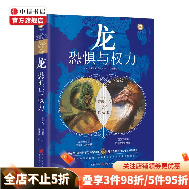 龙 恐惧与权力 马丁·阿诺德 著 文化
