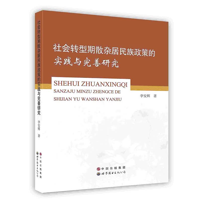 [按需印刷]社会转型期散杂居民族政策的实践与完善研究