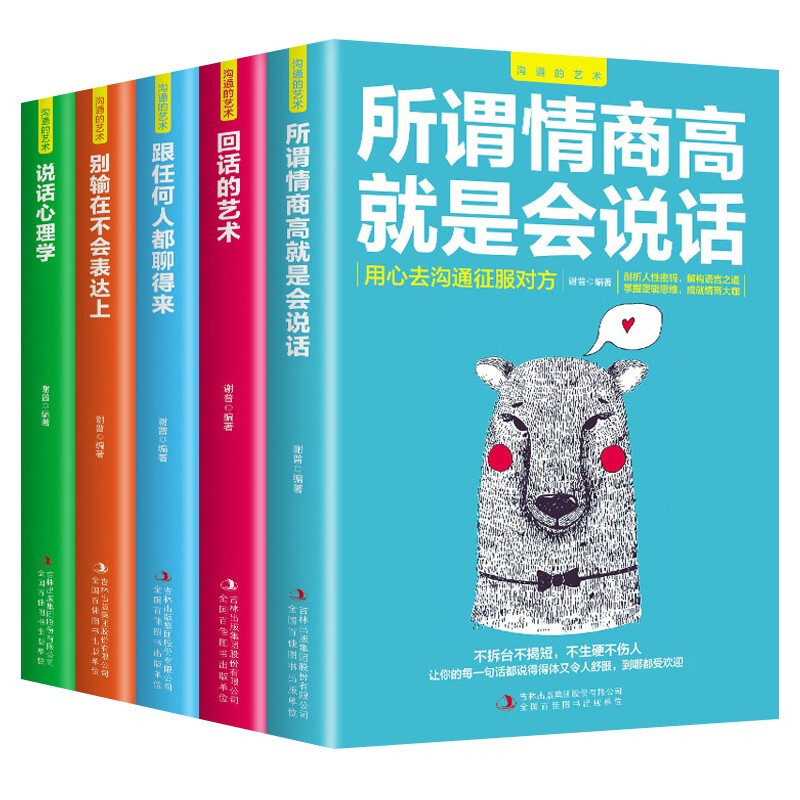 正版5册 所谓情商高就是会说话+回话的艺术+跟任何人都聊得来+别输在不会表达上+说话心理学 口才书籍 套装