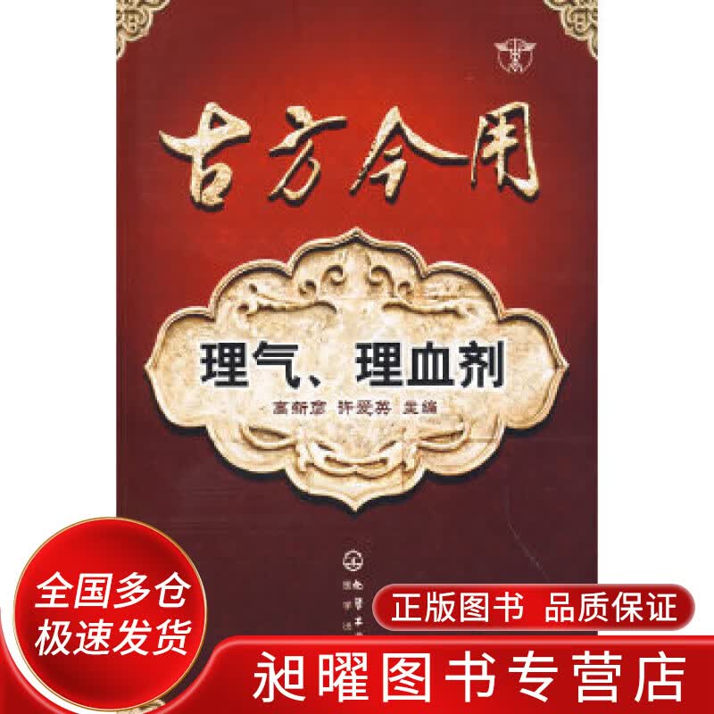 古方今用 理气理血剂【正版精选】