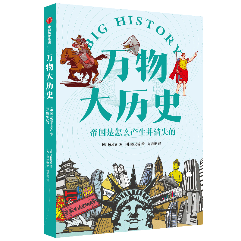 万物大历史· 帝国是怎么产生并消失的 赵池亨 等著 中信出版社图书