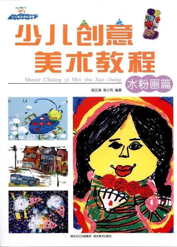 少儿创意美术教程 9787539441894 胡立涛,张小芳 湖北美术出版社
