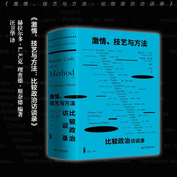 激情技艺与方法 比较政治访谈录 正版现货 赫拉尔多·L.芒克 理查德·斯奈德 新华书店 贝贝特