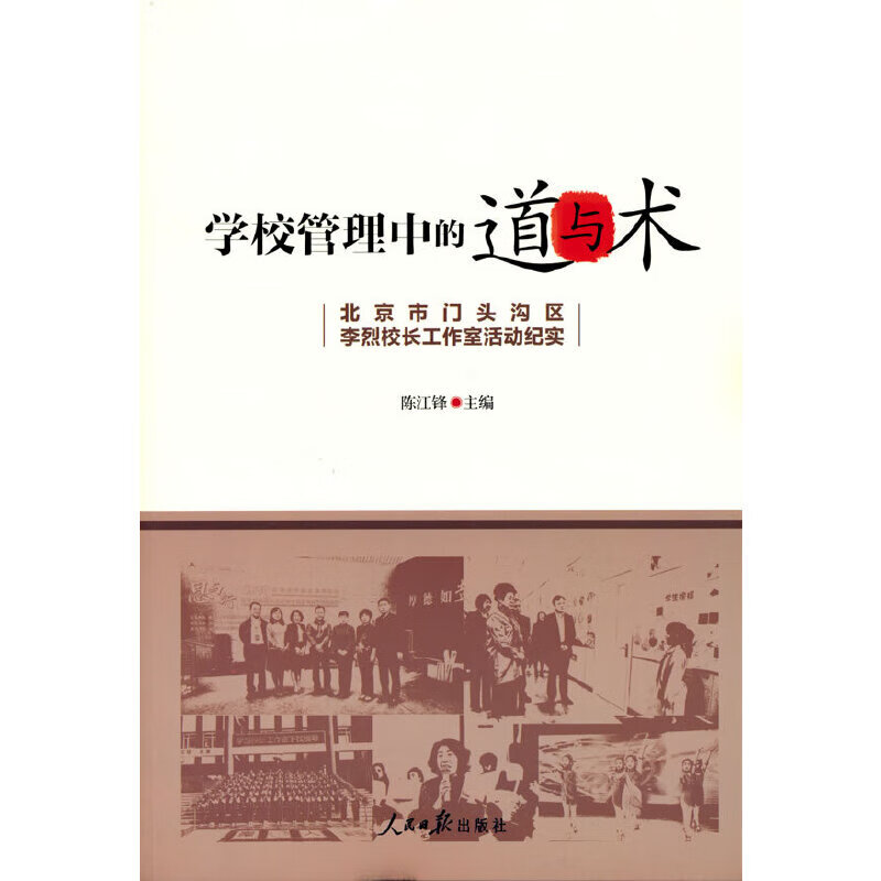 学校管理中的道与术:市门头沟李烈校长纪实