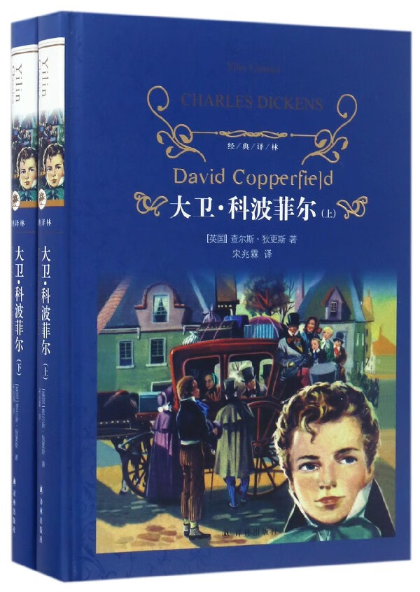 《大卫·科波菲尔》