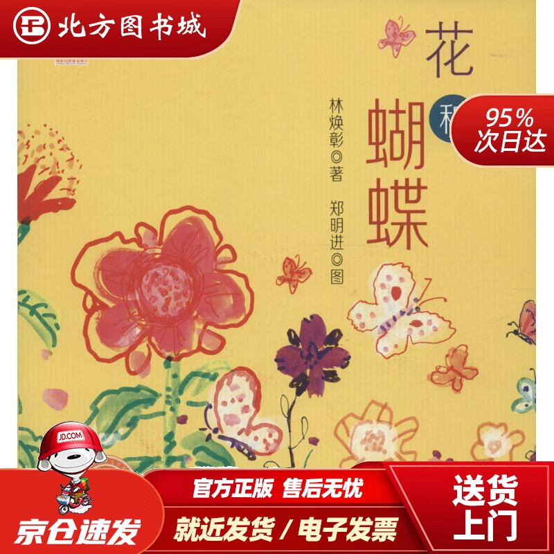 【正版现货】花和蝴蝶(平装)林焕彰童诗绘本林焕彰著;郑明进图福建