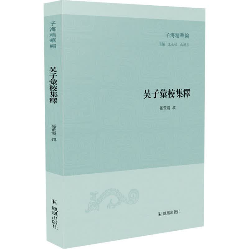吴子汇校集释 王承略,聂济冬 编 书籍