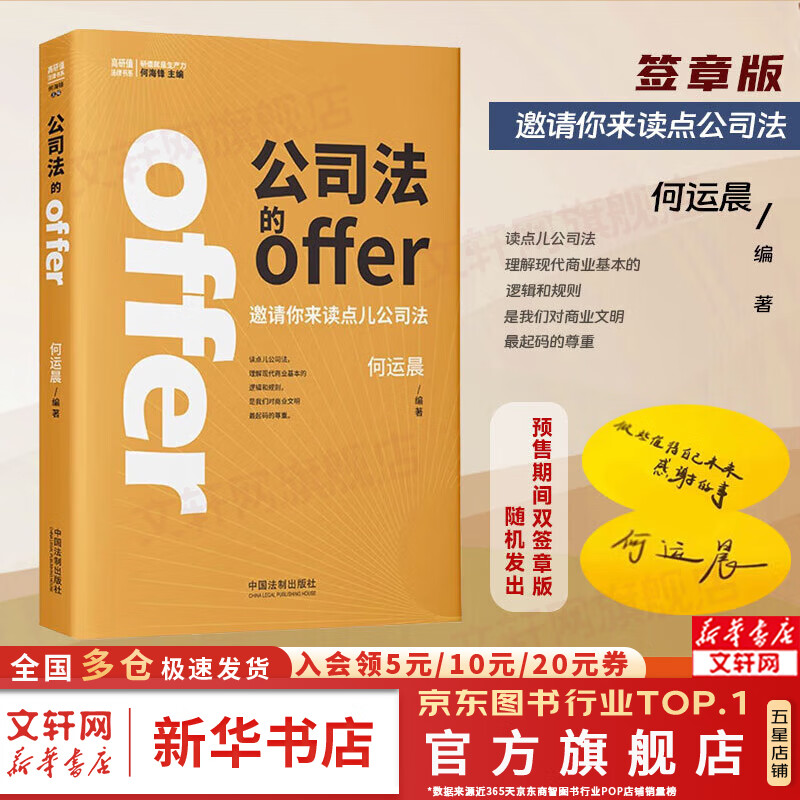 【正版包邮】公司法的offer 何运晨 签章版 中国法制出版社 企业法务民商业务律师法学生参考书 新公司法实务 公司设立登记变更终止 公司治理利益博弈规则 新华文轩旗舰店 图书