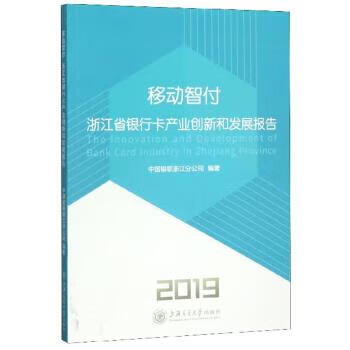 【新华书店正版图书】移动智付：浙江省银行卡产业创新和发展报告(2019) 中国银联浙江分公司 上海交通大学出版社