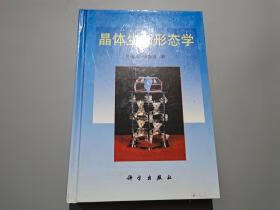 晶体生长形态学