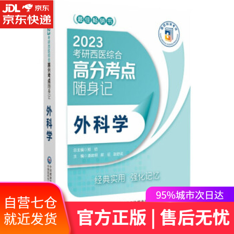 【新华书店】外科学（2023考研西医综合高分考点随身记） 潘建明 中国医药科技出版社 9787521429046