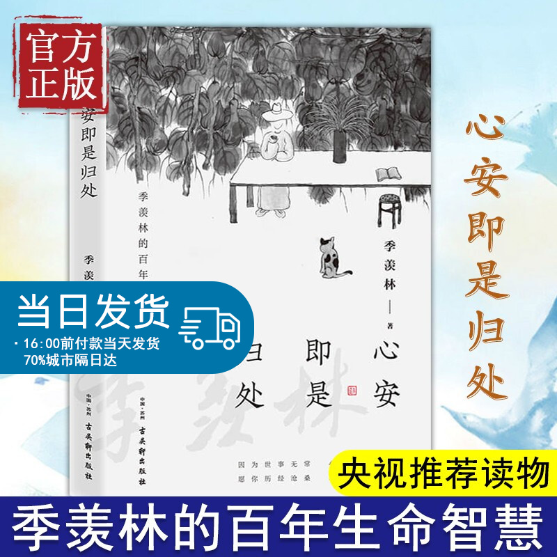 正版 心安即是归处 季羡林2020散文精选 收录散文62篇 贾平凹白岩松金庸林青霞诚意推荐