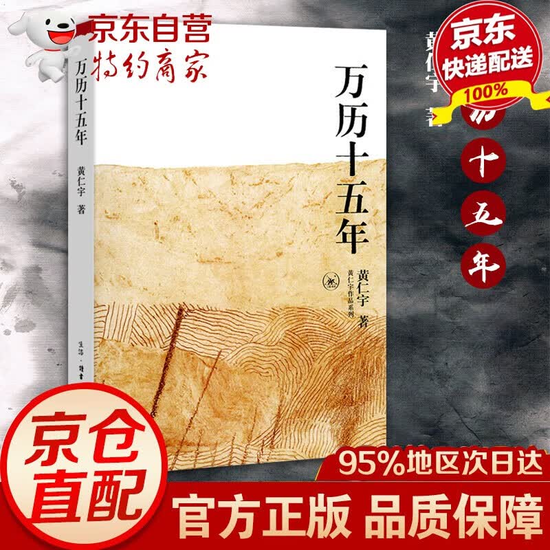 【官方正版】黄仁宇作品系列:万历十五年