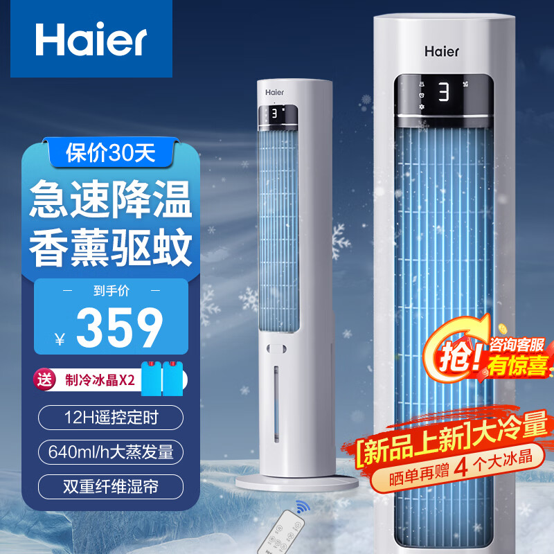 海尔（Haier）家用空调扇加湿冷风扇水冷降温无叶塔扇香薰节