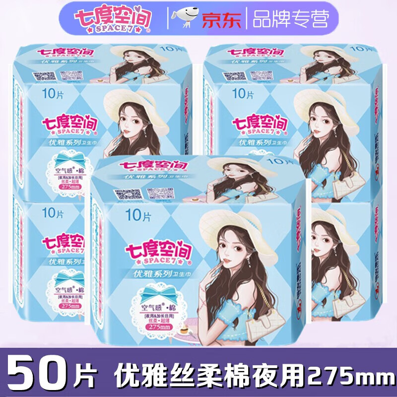 七度空间(space 7)优雅丝柔超薄棉柔卫生巾10片/包日,夜用空气感姨妈
