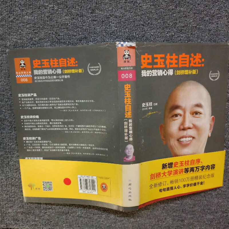 【绝版旧书】史玉柱自述:我的营销心得(剑桥增补版)