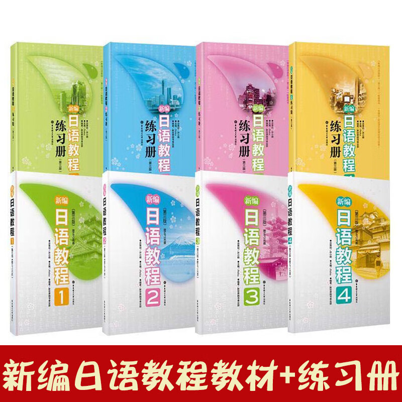 新编日语教程 教程 配套练习题 第三版日语书籍零基础入门日语自学