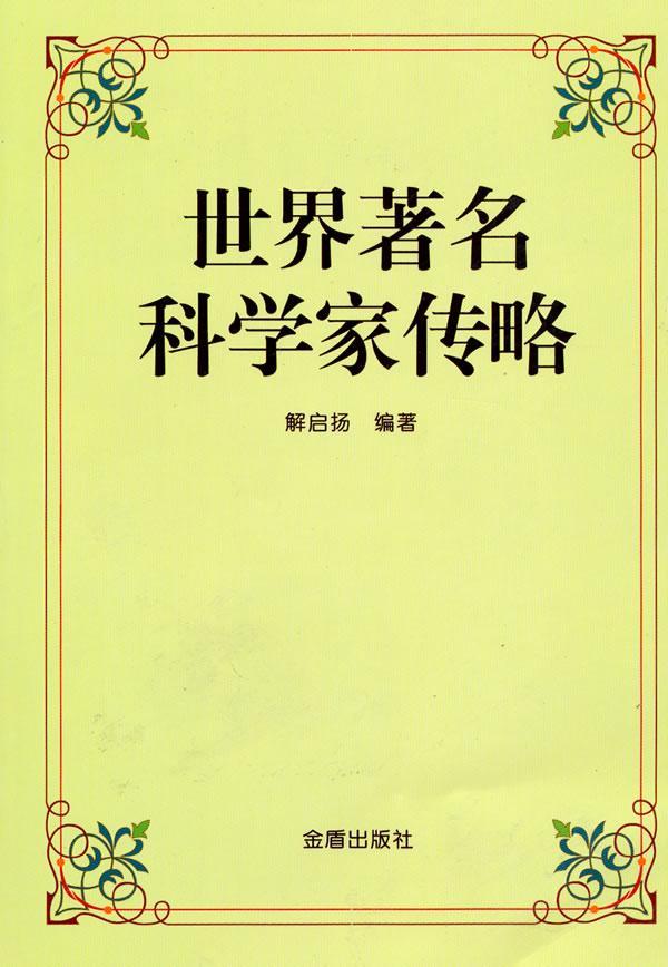 世界科学家传略传记科学家列传世界 图书
