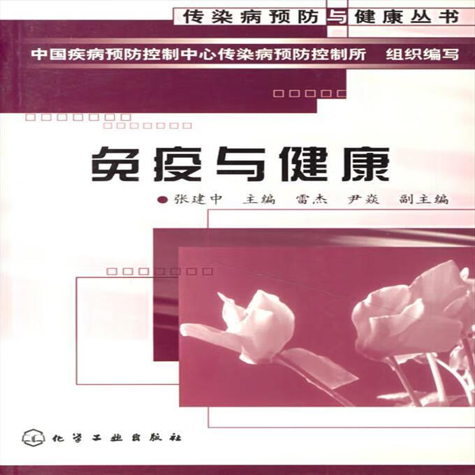 二手书9成新免疫与健康 张建中 主编 9787502548100 48100